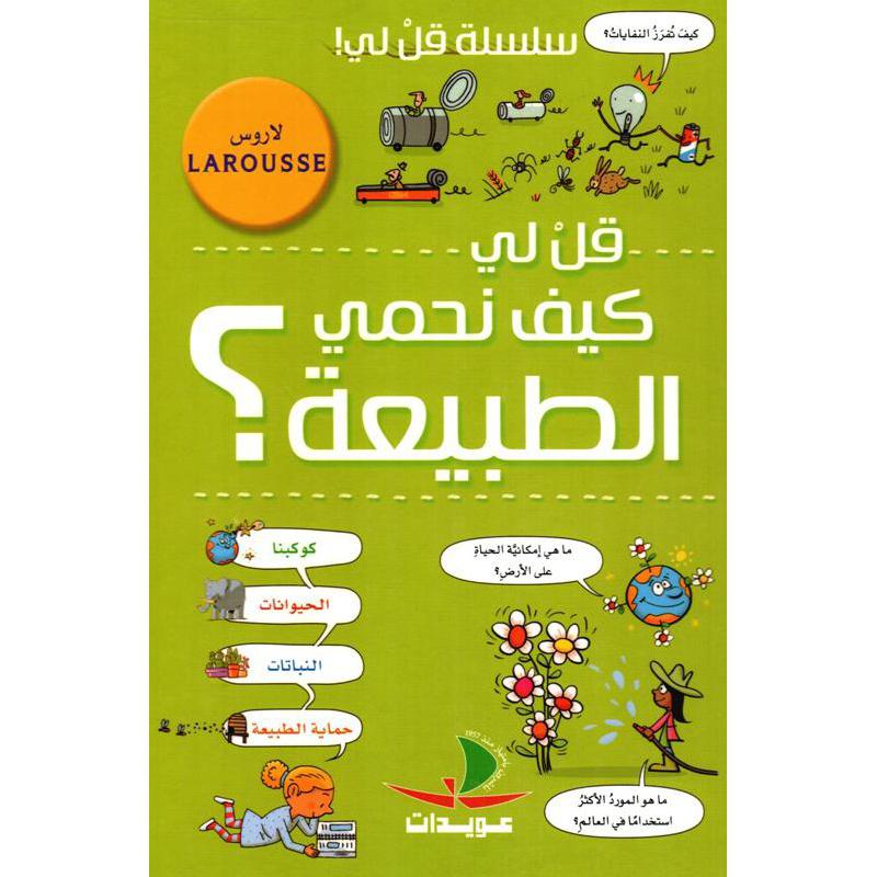 كيف نحمي الطبيعة؟ - سلسلة قل لي - لاروس - غلاف مقوى