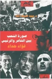 صورة الشعب بين الشاعر والرئيس