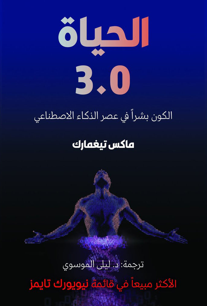 الحياة 3.0 - الكون بشرا في عصر الذكاء الاصطناعي