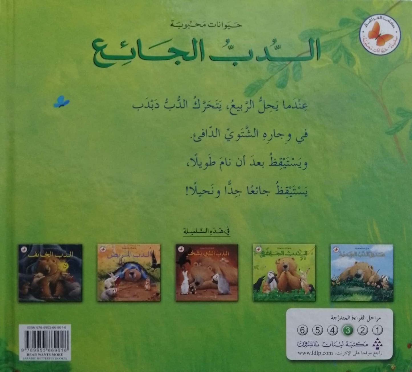 الدب الجائع - سلسلة حيوانات محبوبة - غلاف مُقوّى