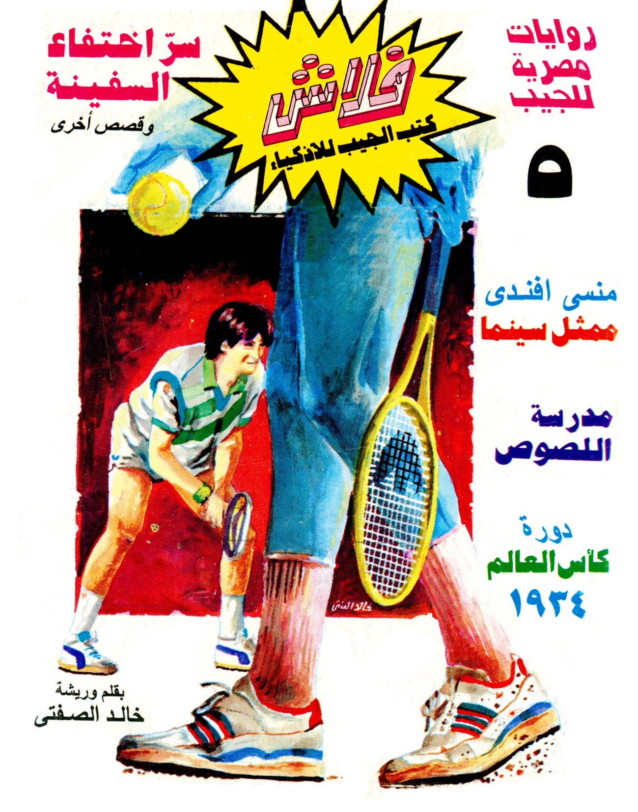سر اختفاء السفينة - سلسلة فلاش العدد 5