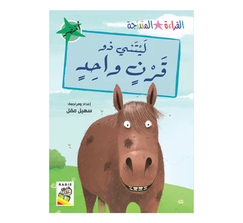 مجموعة القراءة المتدرجة - القسم الثاني - 4 مستويات - علبة