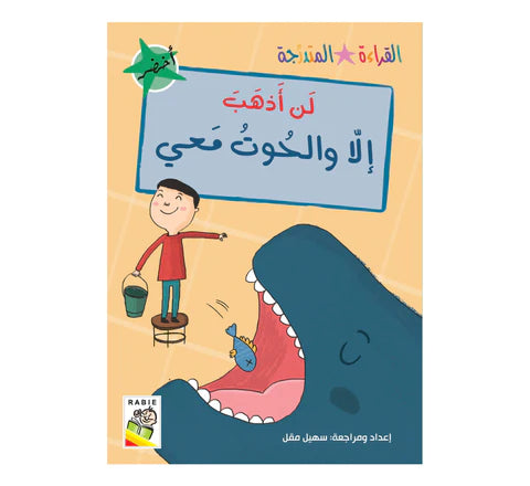 مجموعة القراءة المتدرجة - القسم الثاني - 4 مستويات - علبة