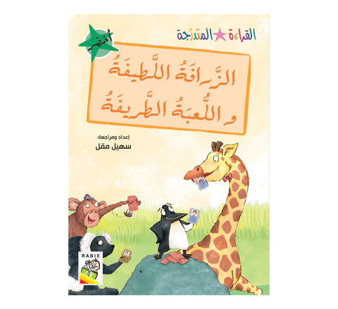 مجموعة القراءة المتدرجة - القسم الثاني - 4 مستويات - علبة