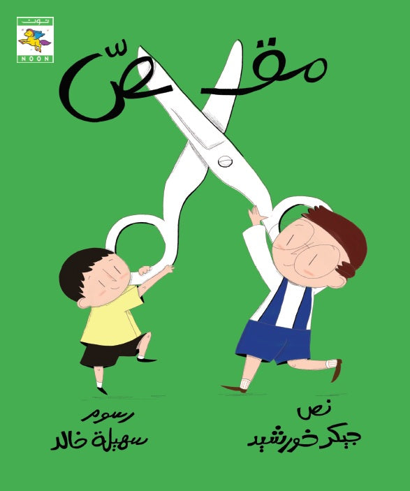 مقص - سلسلة الأشياء