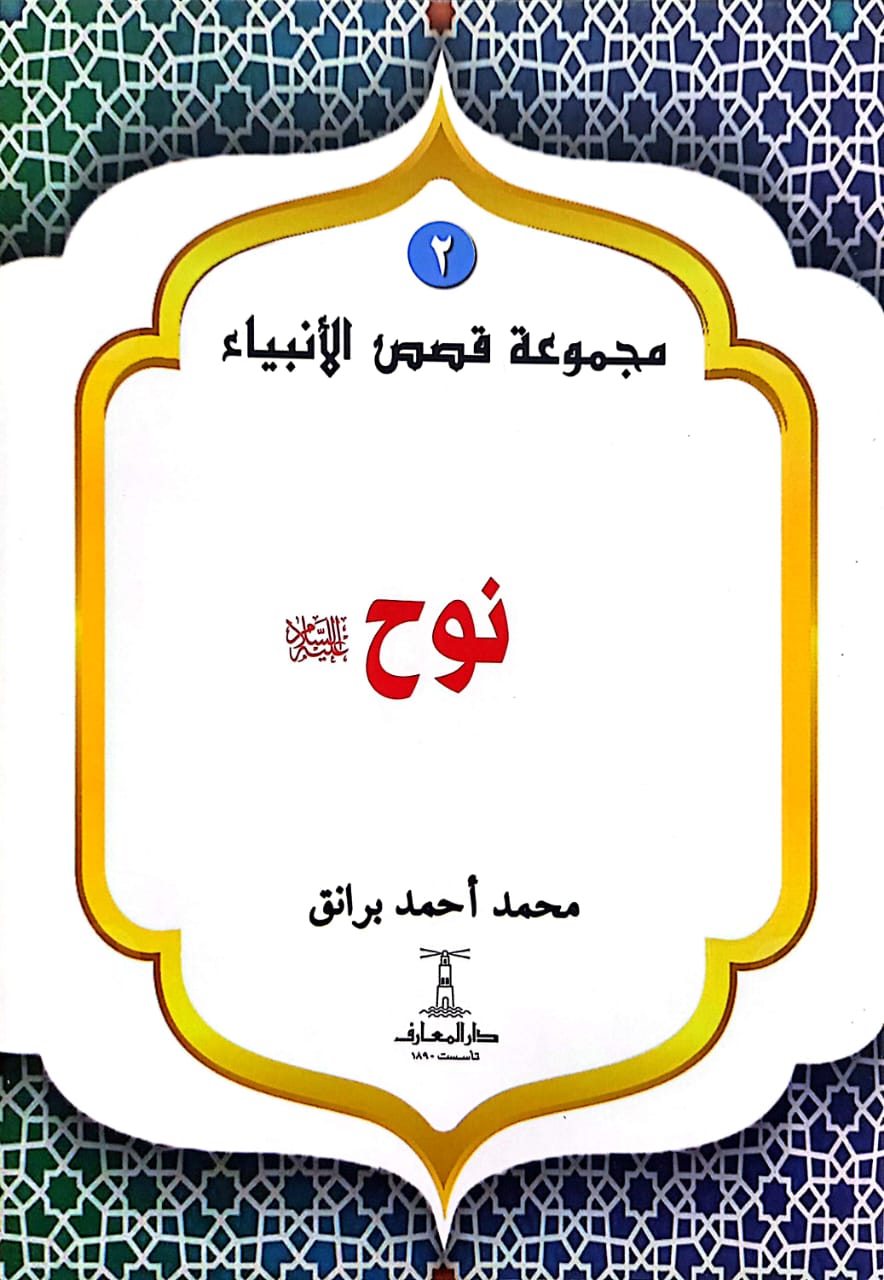 نوح عليه السلام - سلسلة قصص الأنبياء