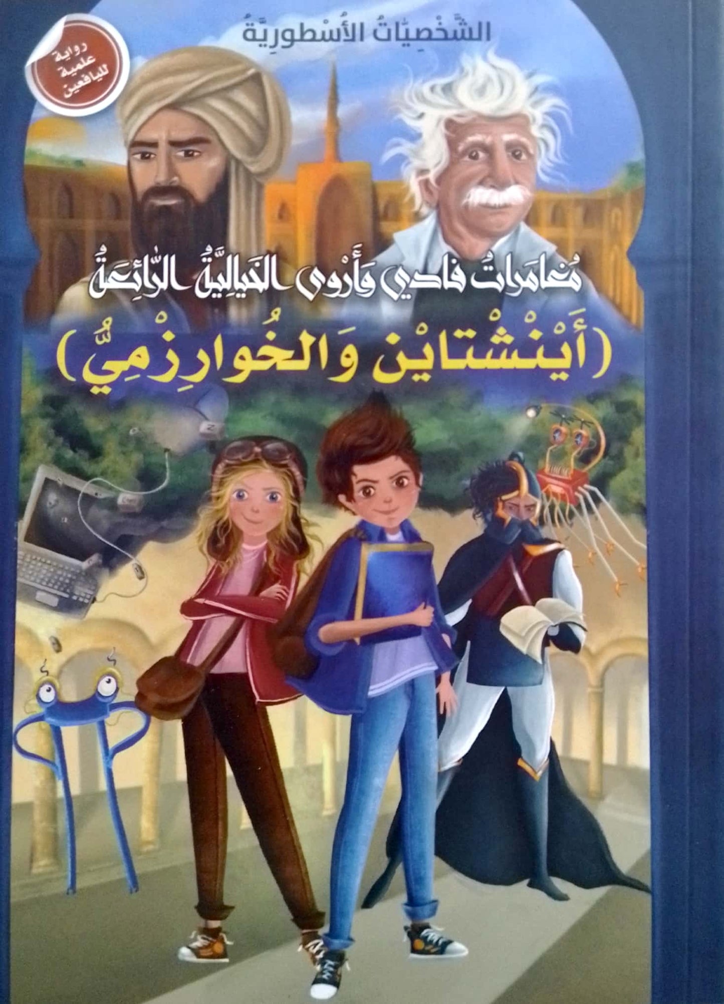 مغامرات فادي وأروى الخيالية الرائعة - أينشتاين والخوارزمي