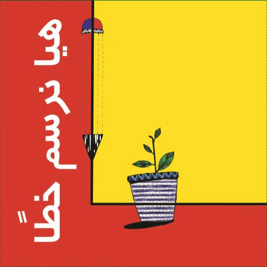 ًهيا نرسم خطا