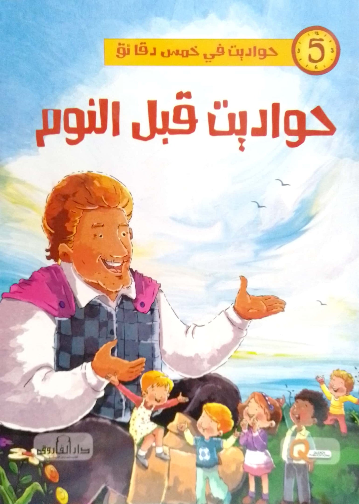 حواديت قبل النوم - سلسلة حواديت في خمس دقائق