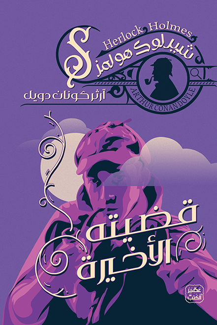 شيرلوك هولمز: قضيته الأخيرة