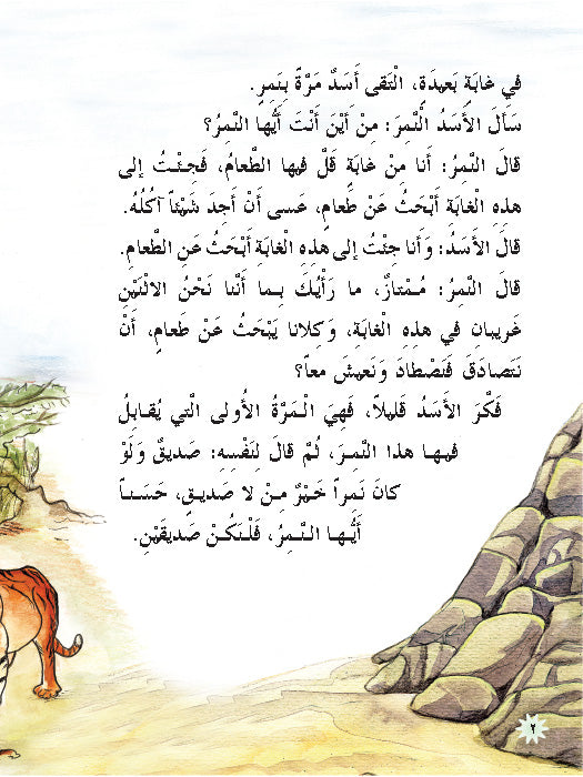 الصديقان - سلسلة حكايات جدي - الجزء الثاني
