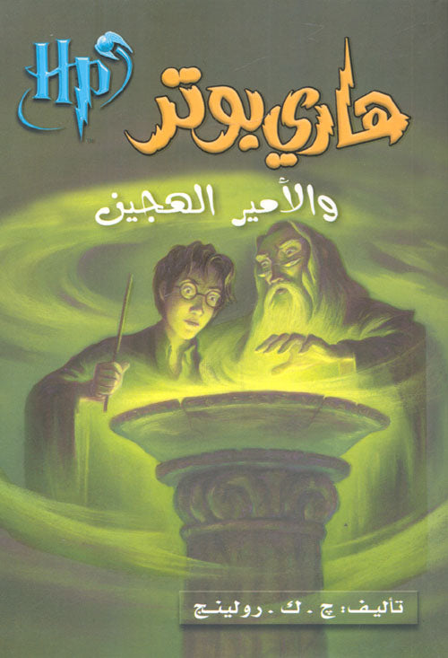 هاري بوتر والأمير الهجين - الكتاب السادس