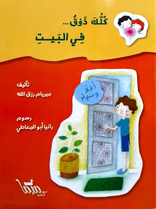 في البيت - سلسلة كلك ذوق