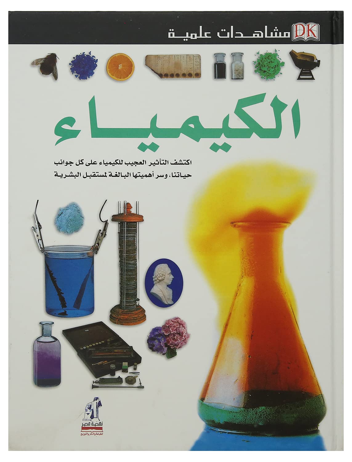 الكيمياء - سلسلة مشاهدات علمية - غلاف مُقوّى
