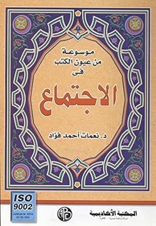 الاجتماع - سلسلة موسوعة من عيون الكتب