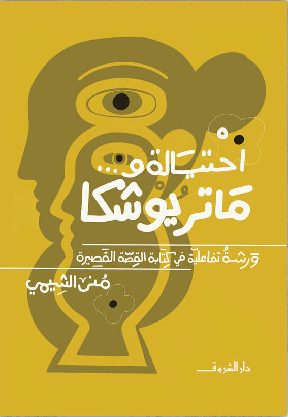 احتيالة وماتريوشكا