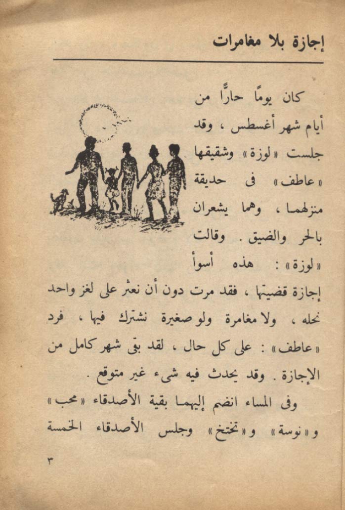 لغز العقد المفقود - العدد 3 - سلسلة المغامرون الخمسة