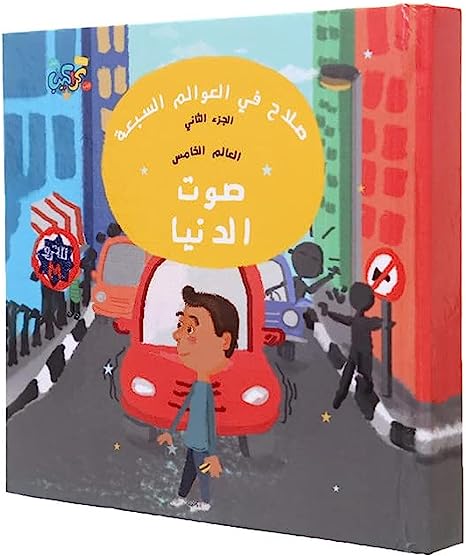 صلاح في العوالم السبعة الجزء الثاني - صوت الدنيا - غلاف مُقوّى