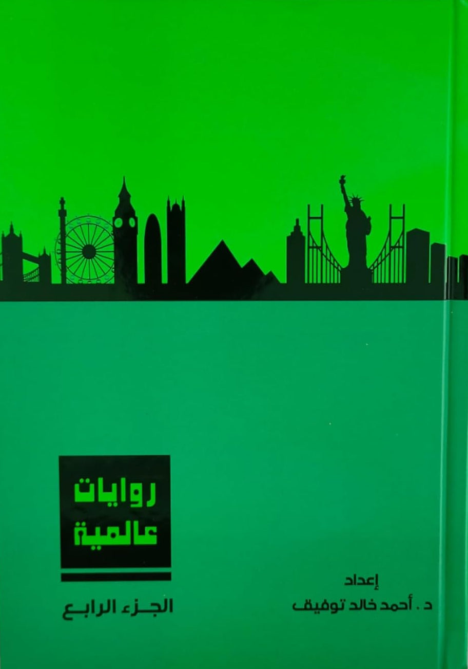روايات عالمية - المجلد الرابع - غلاف مُقوّى