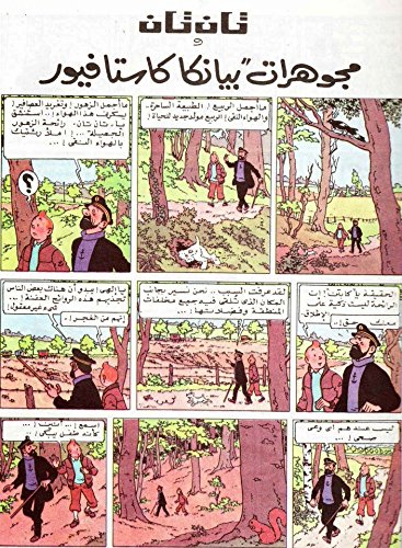 تان تان ومجوهرات بيانكا كاستافيور - سلسلة تان تان