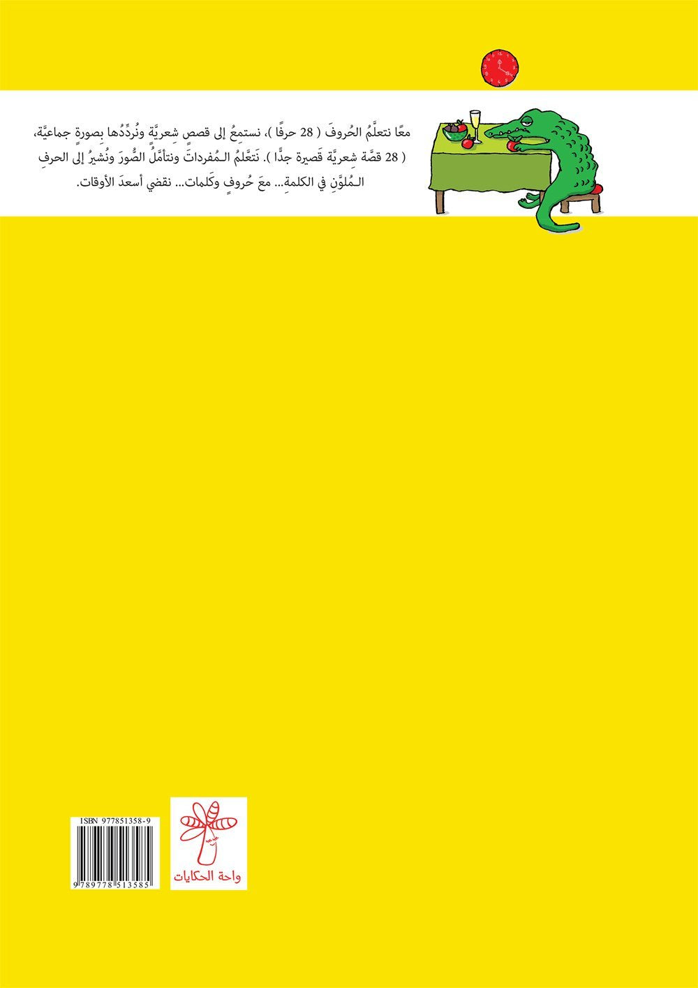حروف وكلمات - لكل حرف قصة قصيرة جدا