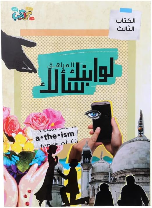 لو ابنك المراهق سألك - الكتاب الثالث