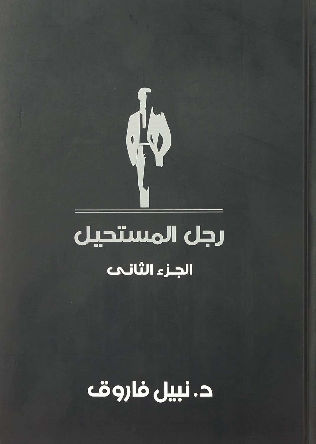 مجلد رجل المستحيل - المجلد الثاني - غلاف مُقوّى