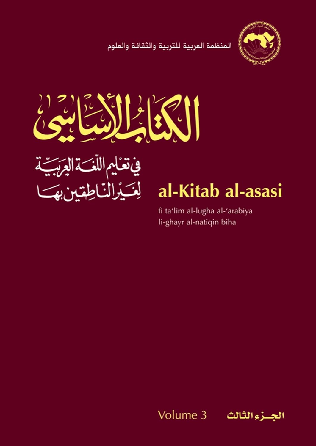 al-Kitab al-asasi: fi ta‘lim al-lugha al-‘arabiya li-ghayr al-natiqin biha. Volume 3 - الكتاب الأساسي في تعليم اللغة العربية لغير الناطقين بها - المعجم المساعد
