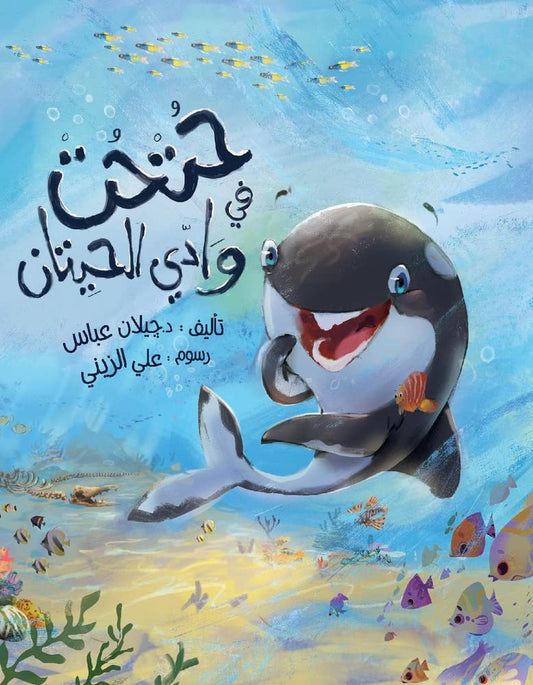 حتحت في وادي الحيتان- غلاف مُقوّى