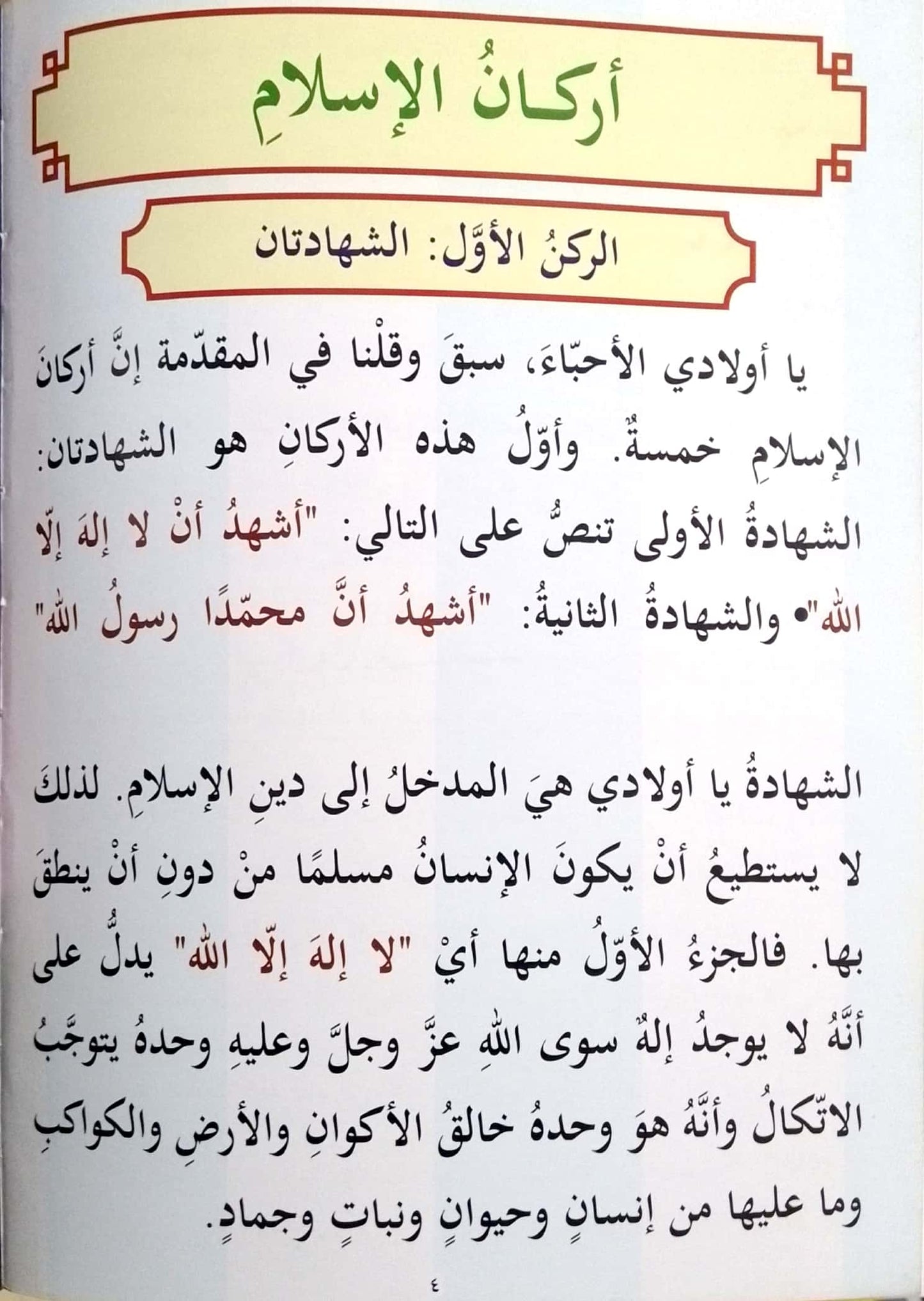 محبة الله جل جلاله في أركان الإسلام - للأطفال والناشئة