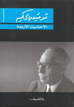 الأحاديث الأربعة - المتنوعات