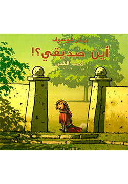 أين صديقي؟ - غلاف مُقوّى