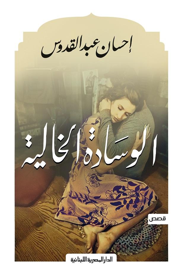 الوسادة الخالية - قصص