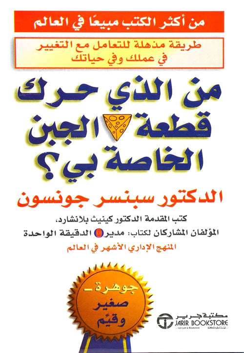 من الذي حرك قطعة الجبن الخاصة بي - غلاف مُقوّى