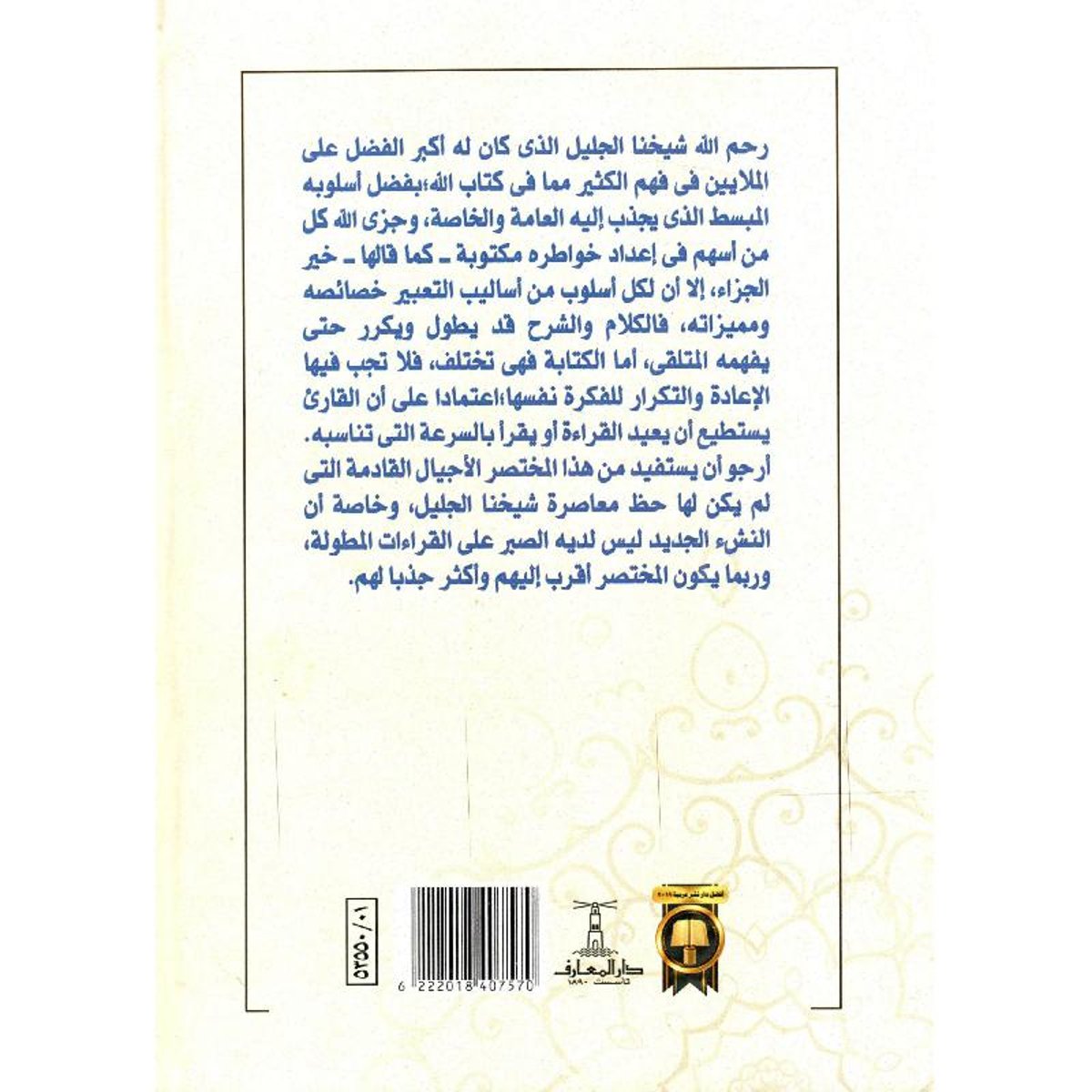 مختصر خواطر الشيخ الشعراوي حول آيات القرآن الكريم - 4 أجزاء