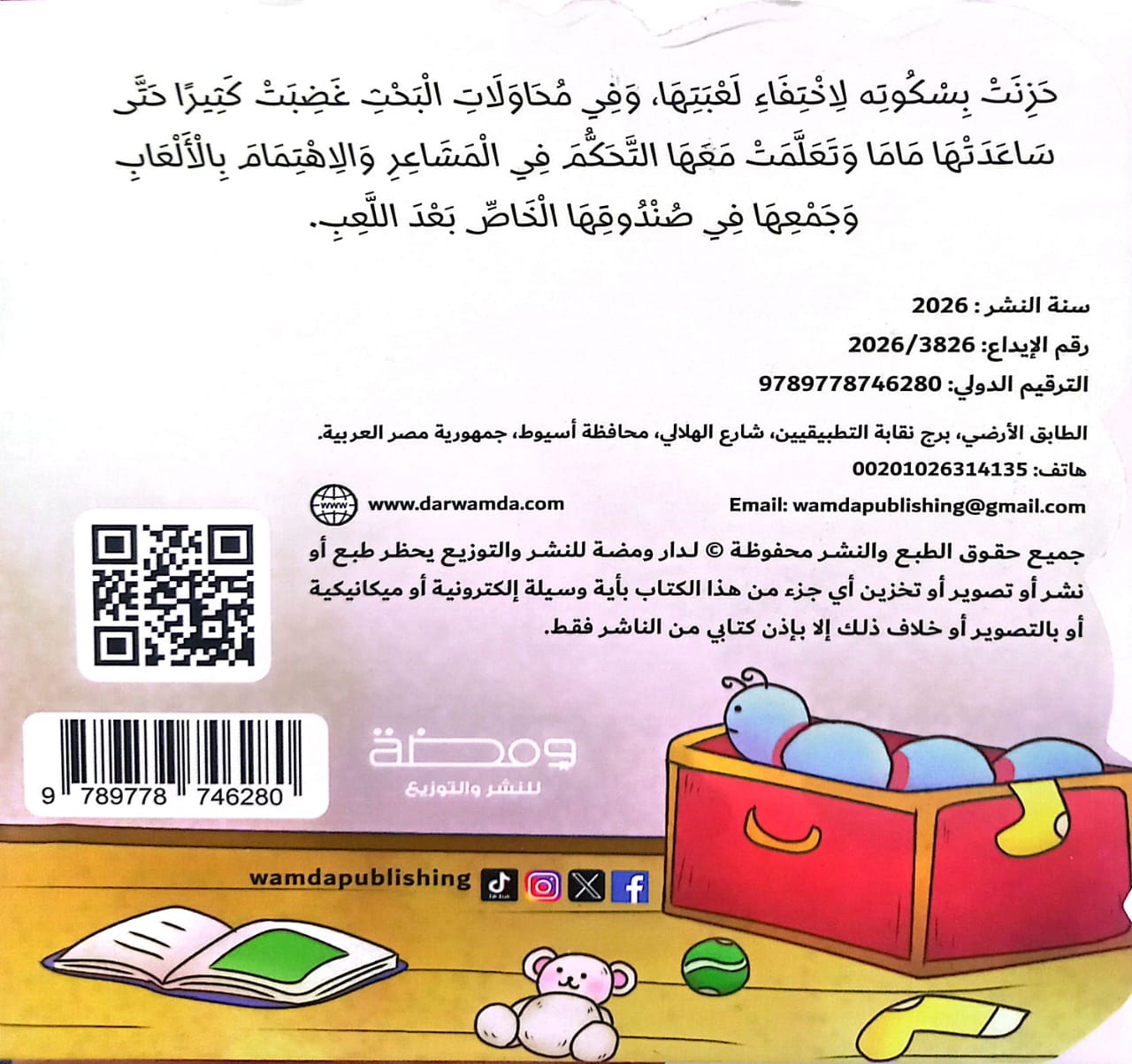 بسكوتة واللعبة المفقودة - ورق مُقوّى