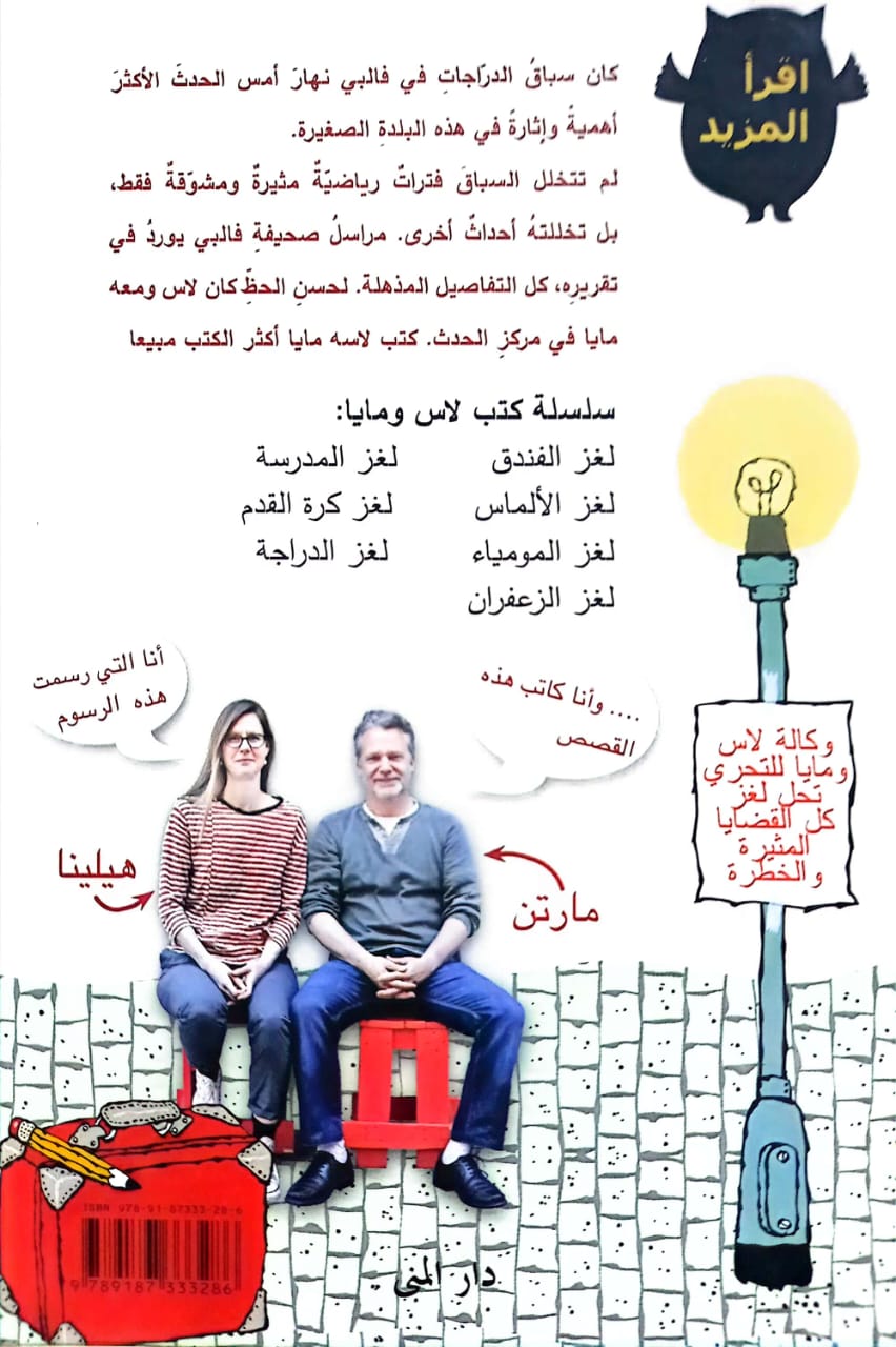 لغز الدراجة - سلسلة وكالة لاس ومايا للتحري - غلاف مُقوّى