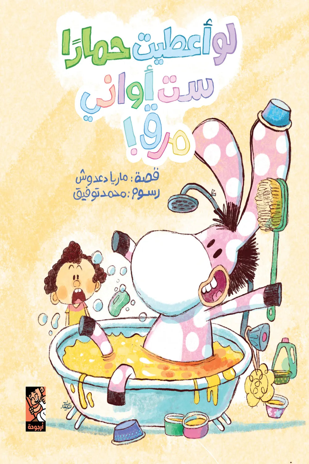 لو أعطيت حماراً ست أواني مرق