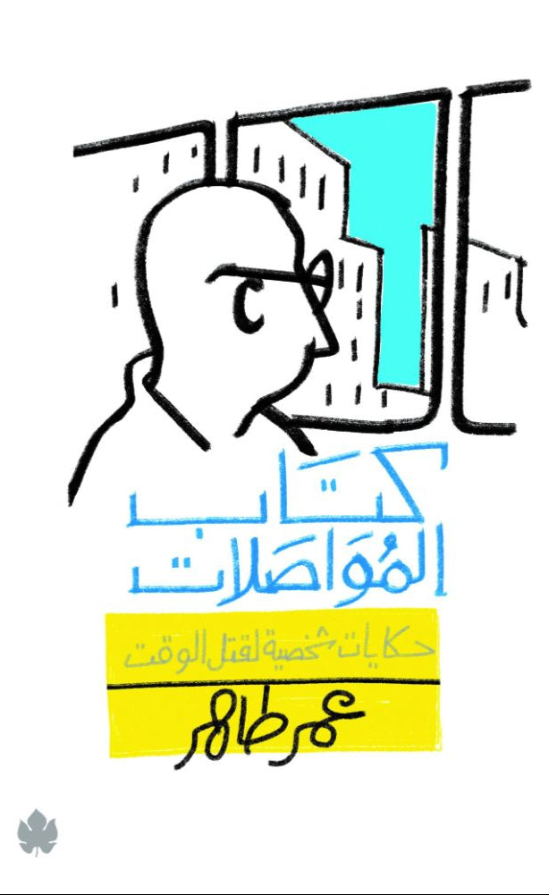 كتاب المواصلات - حكايات شخصية لقتل الوقت