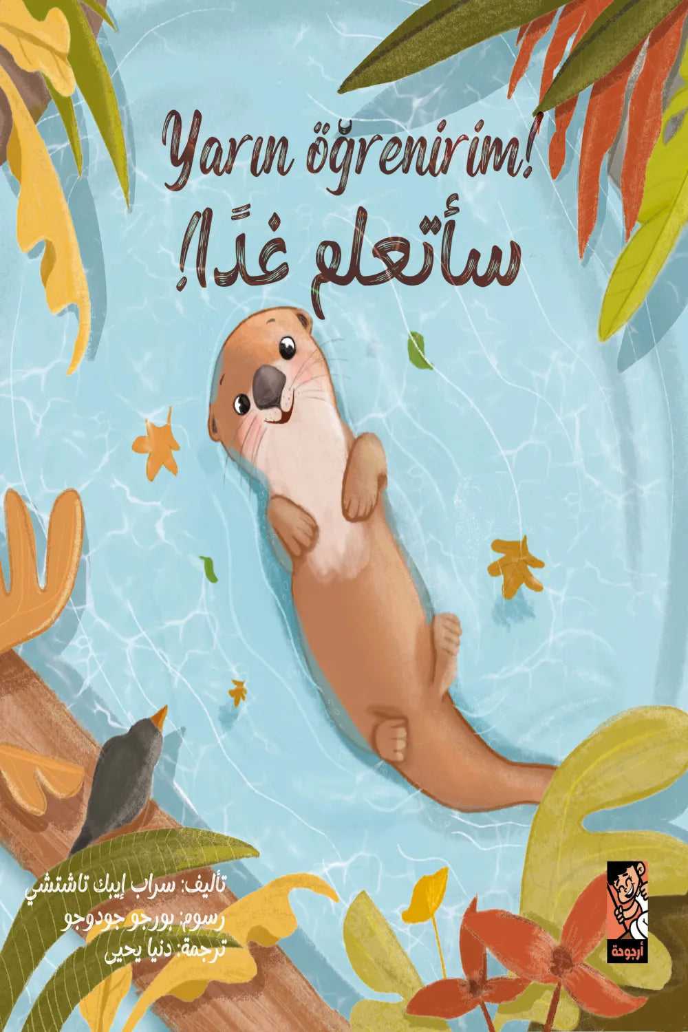سأتعلم غدا