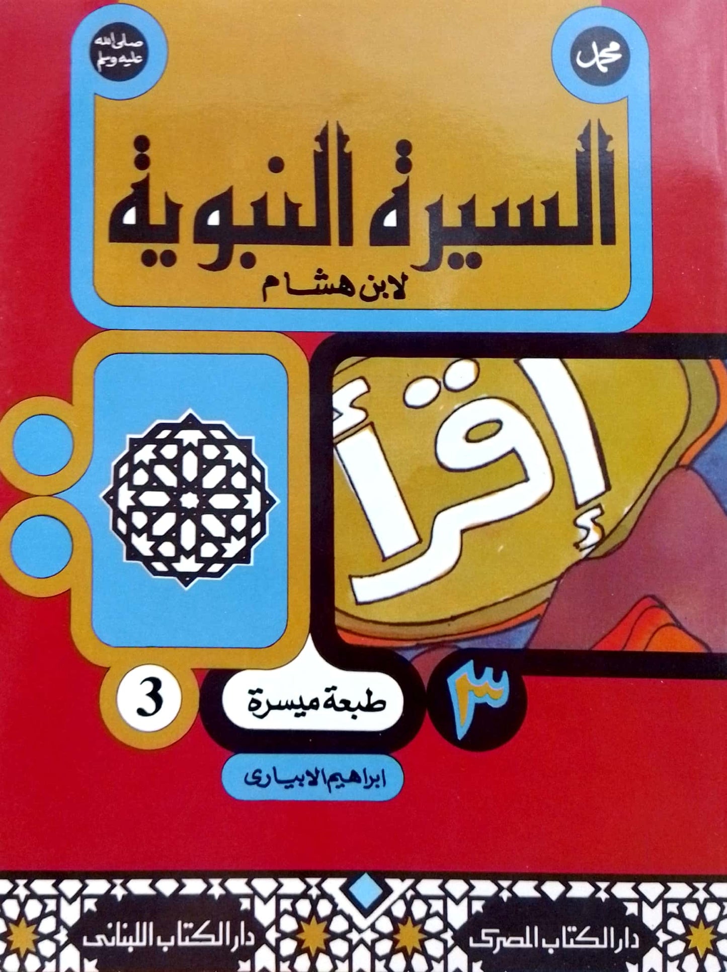 سلسلة السيرة النبوية لابن هشام - طبعة ميسرة