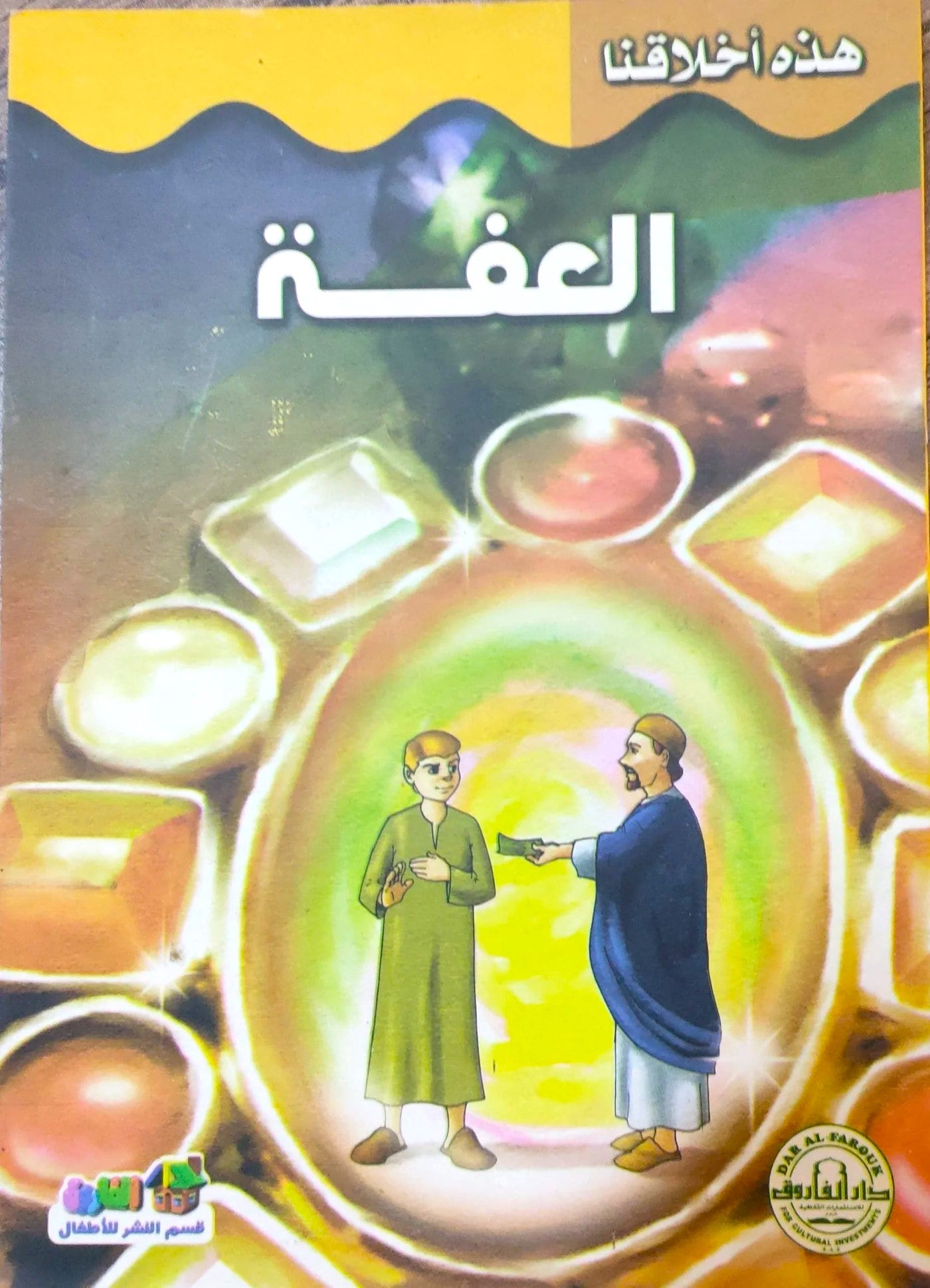 العفة - سلسلة هذه أخلاقنا