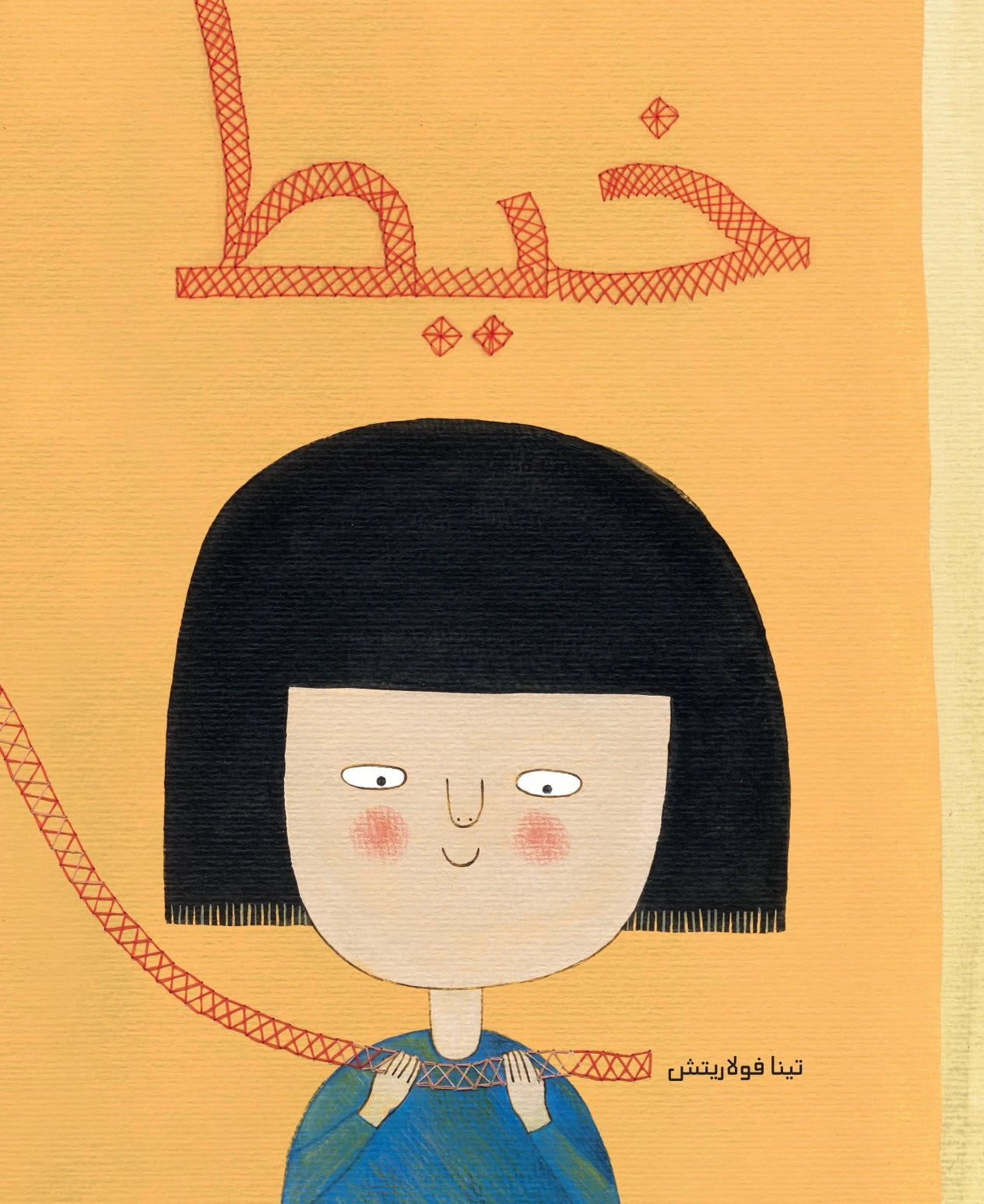 خيط - غلاف مُقوّى