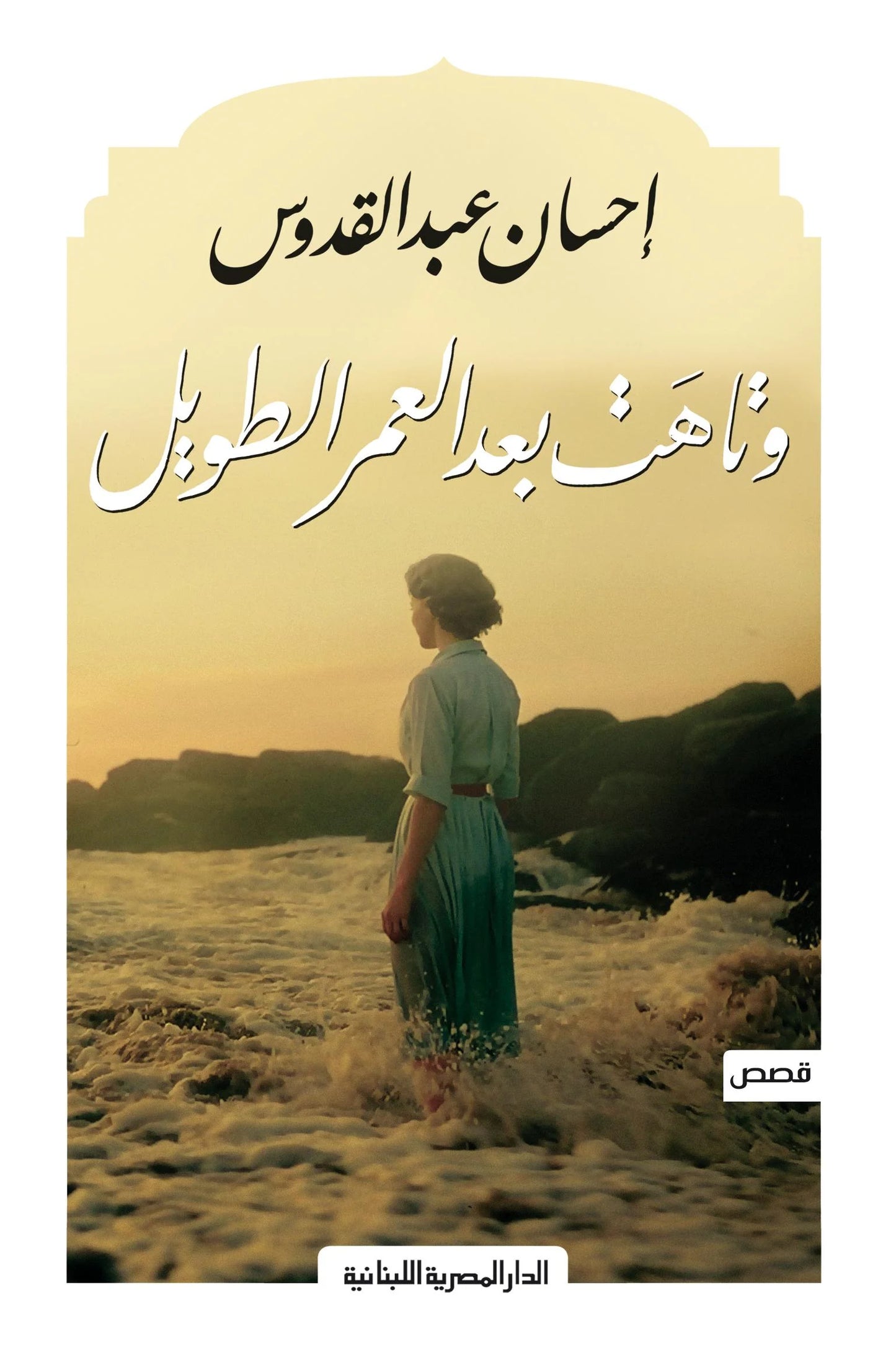 وتاهت بعد العمر الطويل - قصص