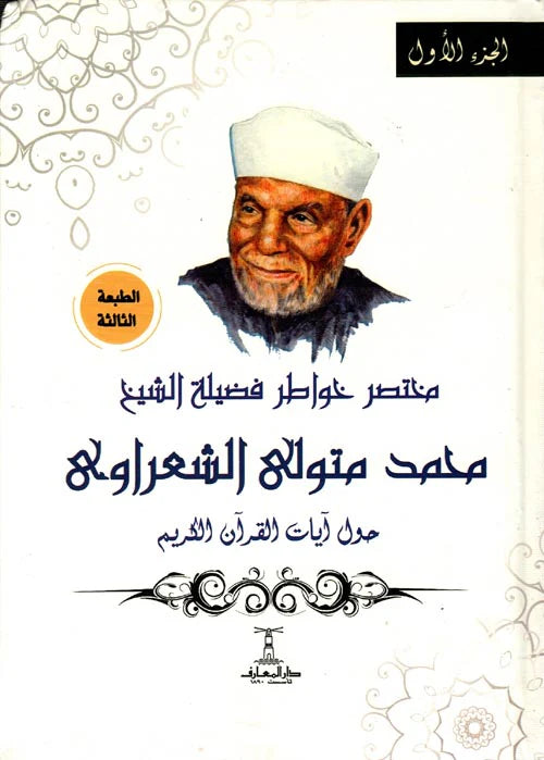 مختصر خواطر الشيخ الشعراوي حول آيات القرآن الكريم - 4 أجزاء