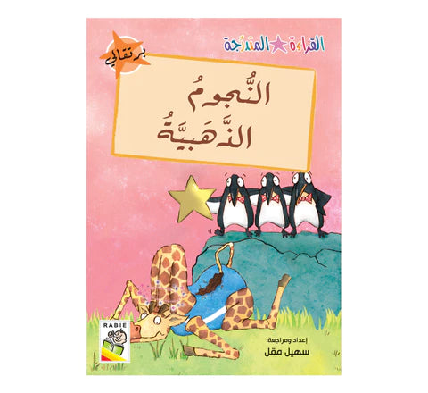 مجموعة القراءة المتدرجة - القسم الثاني - 4 مستويات - علبة