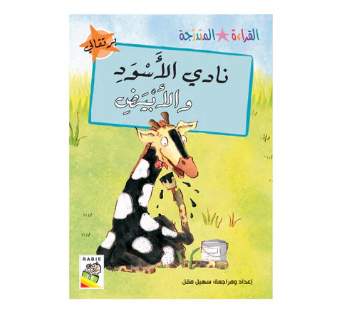 مجموعة القراءة المتدرجة - القسم الثاني - 4 مستويات - علبة