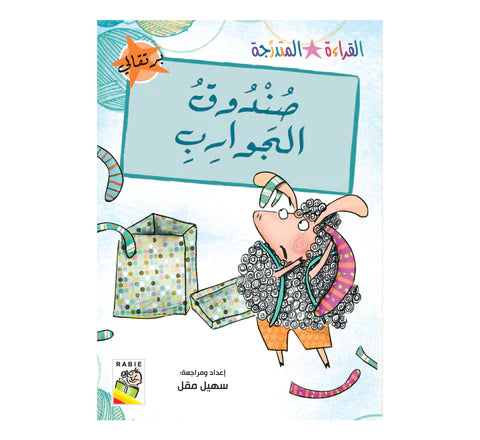 مجموعة القراءة المتدرجة - القسم الثاني - 4 مستويات - علبة