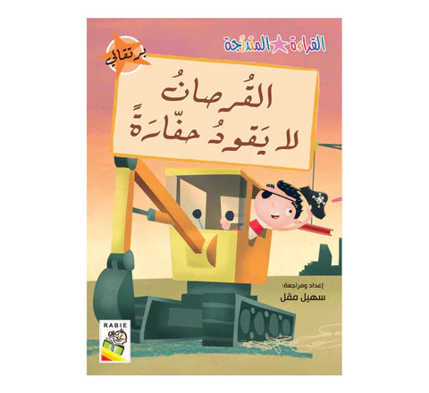 مجموعة القراءة المتدرجة - القسم الثاني - 4 مستويات - علبة