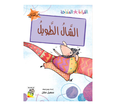 مجموعة القراءة المتدرجة - القسم الثاني - 4 مستويات - علبة
